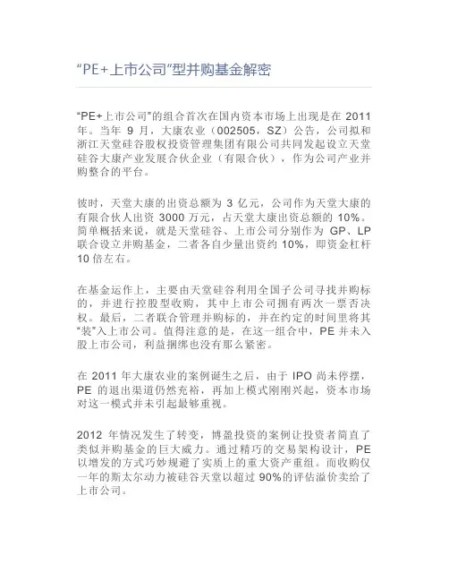 “PE+上市公司”型并购基金解密