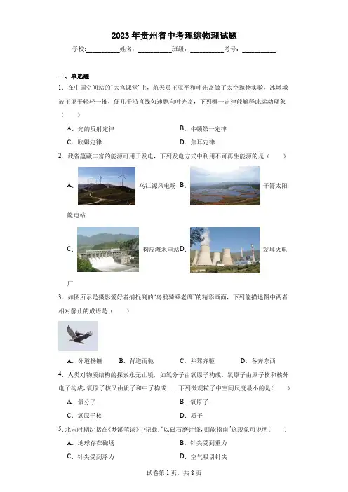 【中考真题】2023年贵州省中考理综物理试题(附答案)