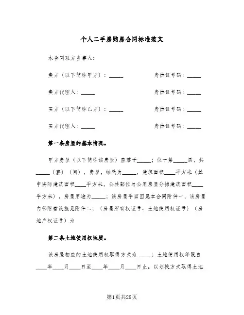 个人二手房购房合同标准范文(八篇)
