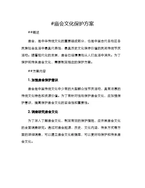 庙会文化保护方案