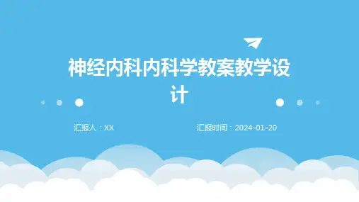 神经内科内科学教案教学设计