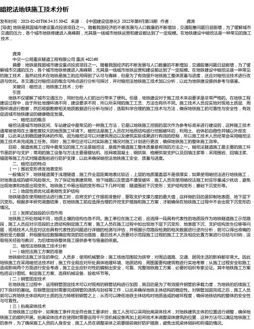 暗挖法地铁施工技术分析