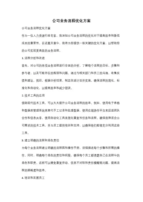 公司业务流程优化方案