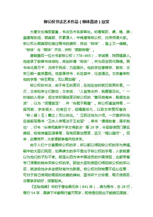 柳公权书法艺术作品（柳体真迹）欣赏