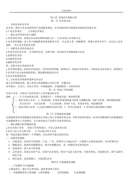 第六章 市场竞争战略分析
