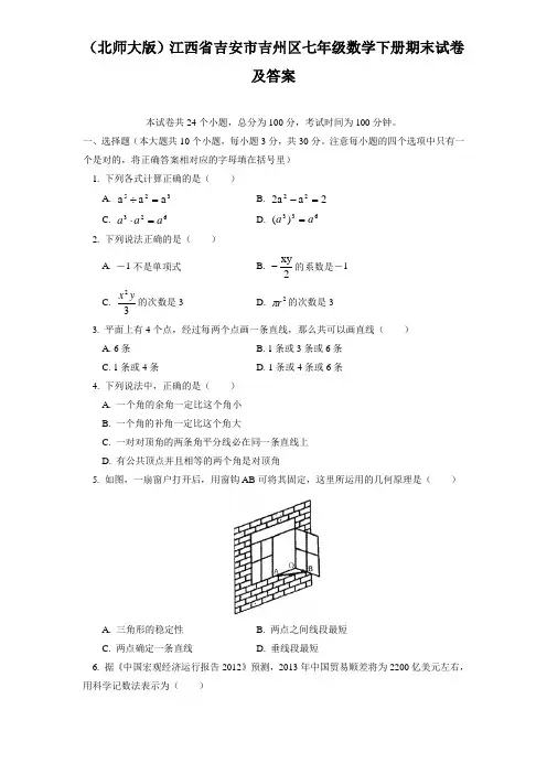 (精选)江西省吉安市吉州区七年级数学下册期末试题及答案
