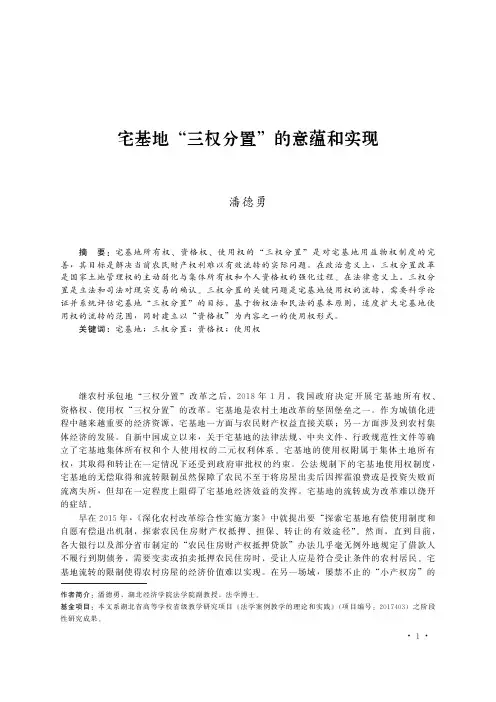 宅基地“三权分置”的意蕴和实现