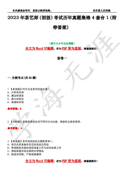 2023年茶艺师(初级)考试历年真题集锦4套合1(附带答案)卷44