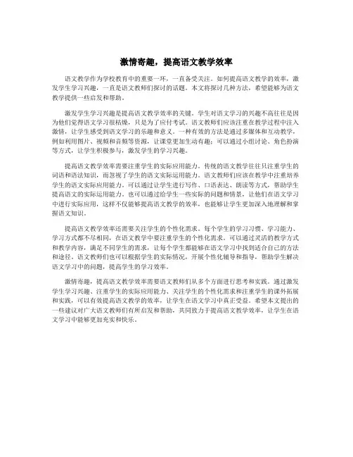 激情寄趣,提高语文教学效率