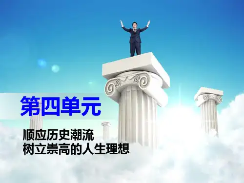 哲学与人生第四单元