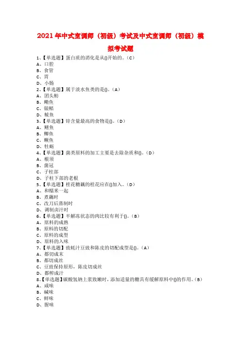 2021年中式烹调师（初级）考试及中式烹调师（初级）模拟考试题