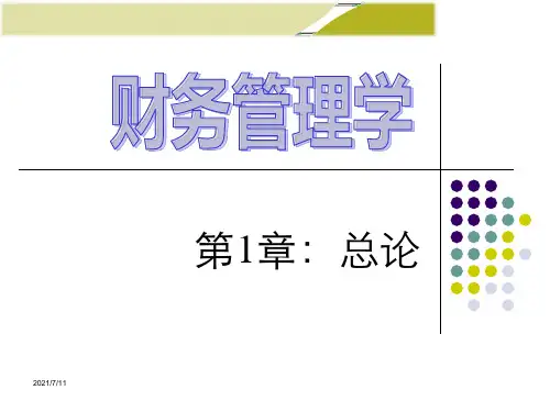 财务管理教案-第1章：总论