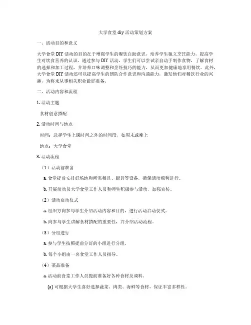 大学食堂diy活动策划方案