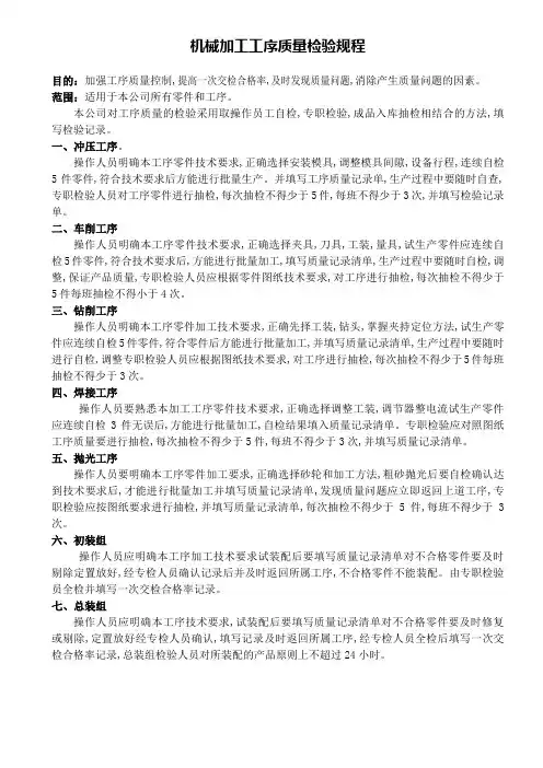 机械加工工序质量检验规程