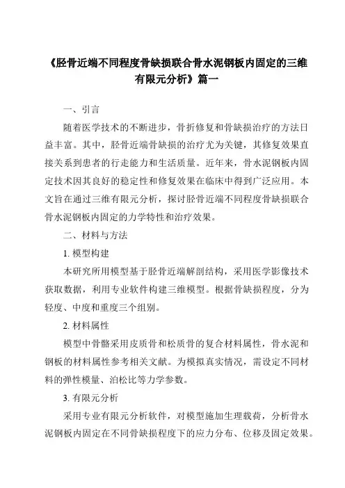 《2024年胫骨近端不同程度骨缺损联合骨水泥钢板内固定的三维有限元分析》范文
