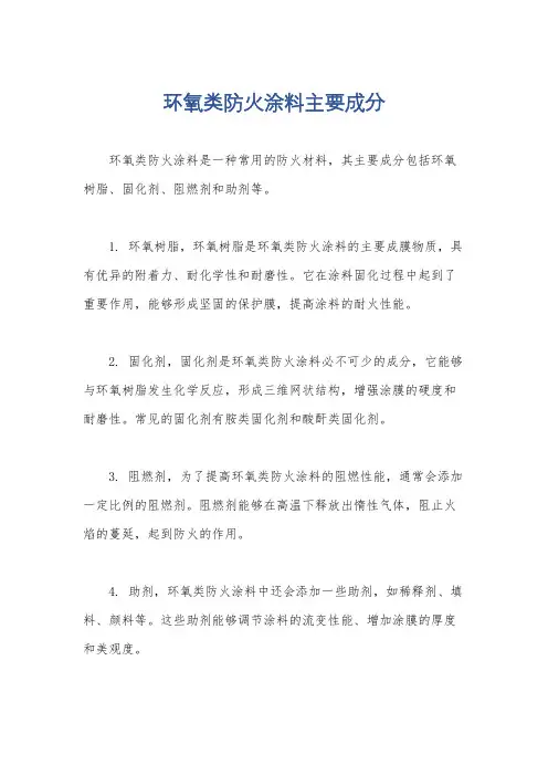 环氧类防火涂料主要成分