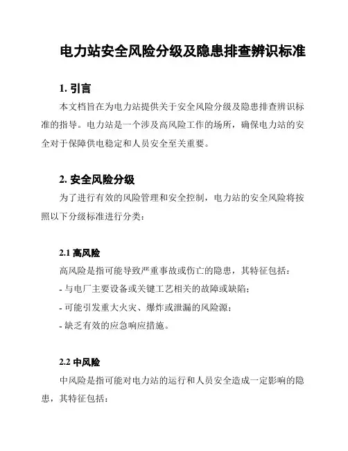电力站安全风险分级及隐患排查辨识标准