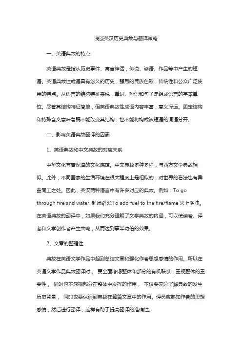 浅谈英汉历史典故与翻译策略