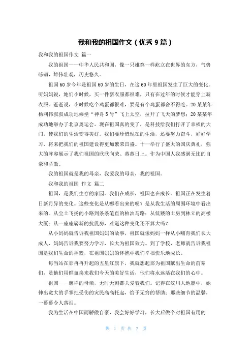 我和我的祖国作文(优秀9篇)