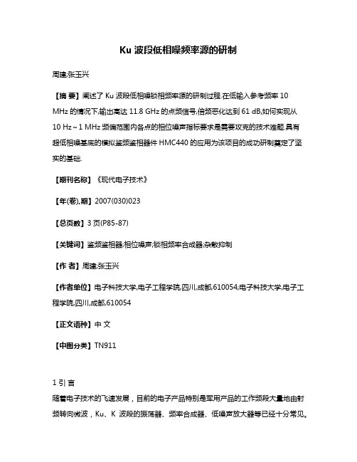Ku波段低相噪频率源的研制