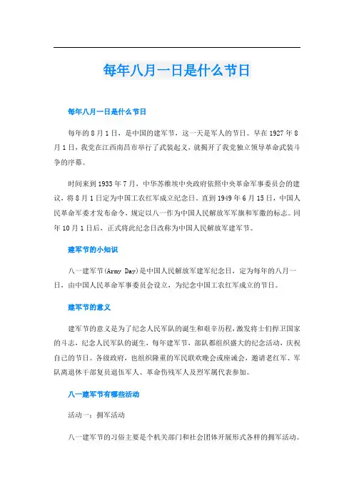 每年八月一日是什么节日
