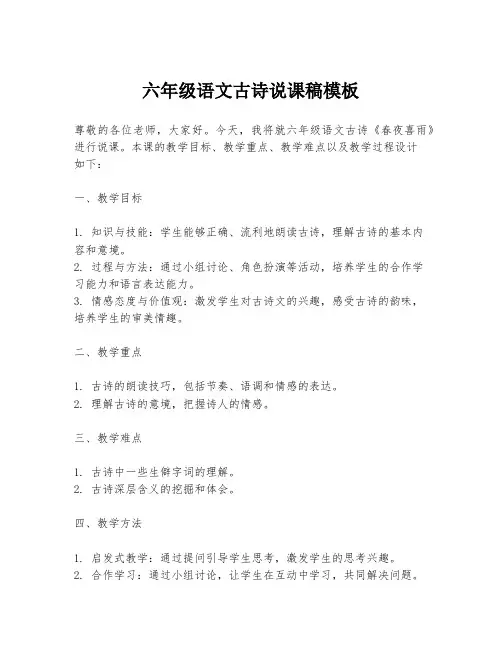 六年级语文古诗说课稿模板