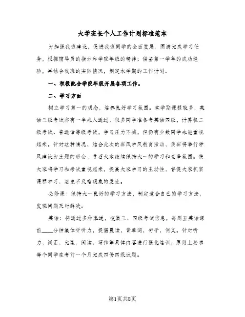 大学班长个人工作计划标准范本（3篇）