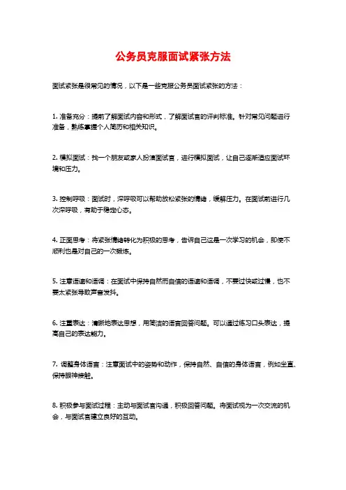 公务员克服面试紧张方法