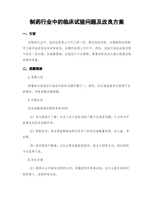 制药行业中的临床试验问题及改良方案