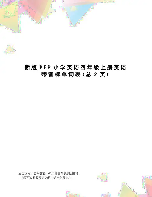 新版PEP小学英语四年级上册英语带音标单词表