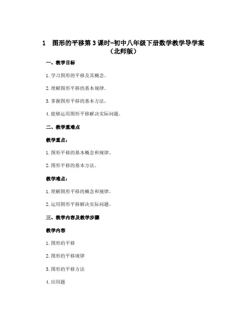 1 图形的平移第3课时-初中八年级下册数学教学导学案(北师版)