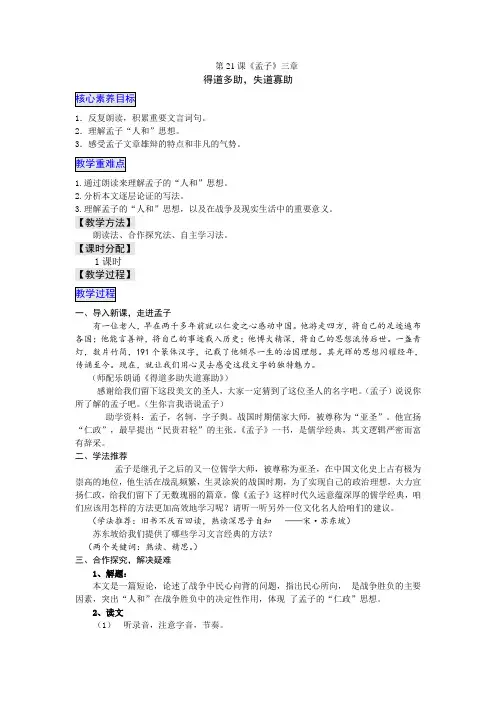 2019秋部编版八年级语文上册教案：21《孟子》三章