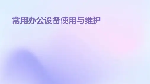常用办公设备使用与维护