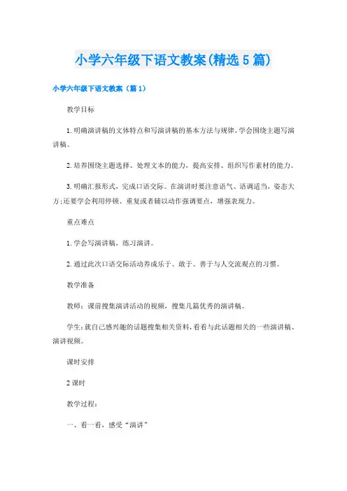 小学六年级下语文教案(精选5篇)