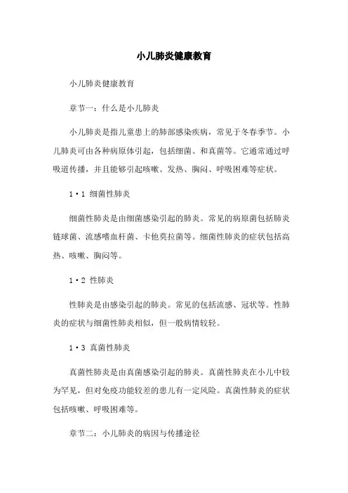 小儿肺炎健康教育