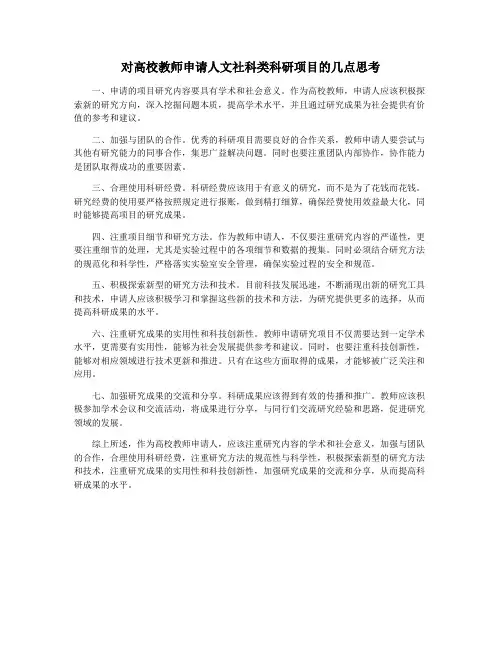 对高校教师申请人文社科类科研项目的几点思考