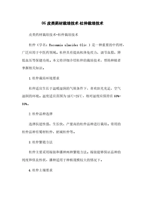 06 皮类药材栽培技术-杜仲栽培技术