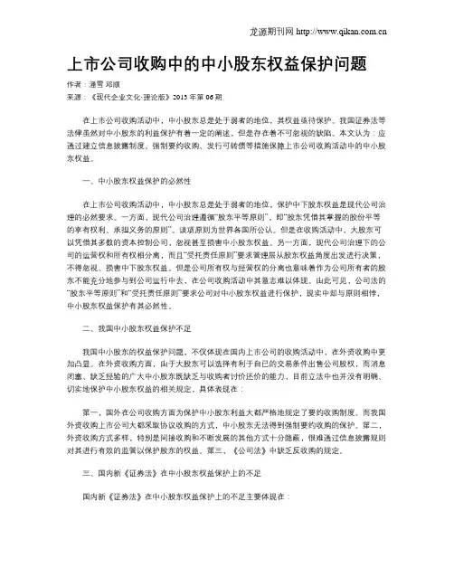 上市公司收购中的中小股东权益保护问题
