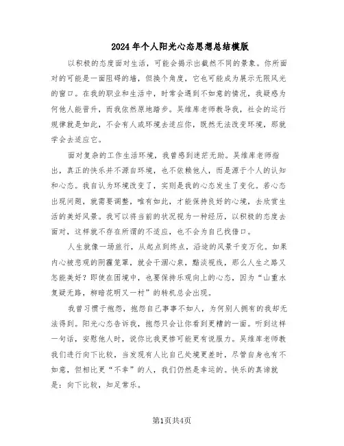 2024年个人阳光心态思想总结模版（二篇）