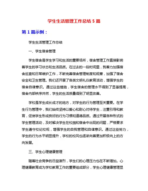 学生生活管理工作总结5篇