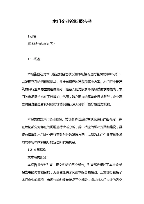 木门企业诊断报告书