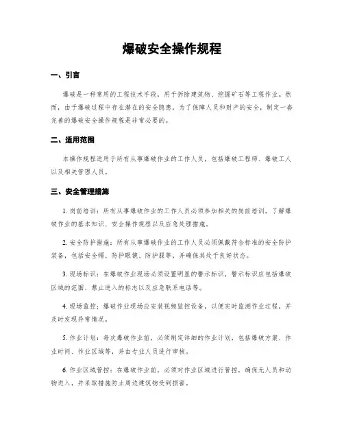 爆破安全操作规程