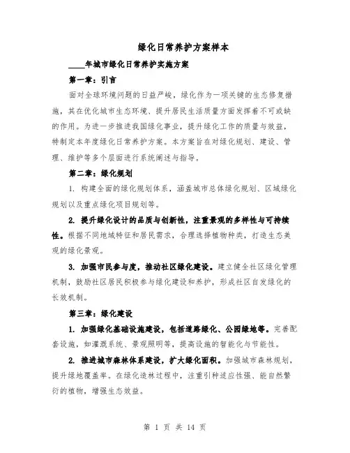 绿化日常养护方案样本（5篇）