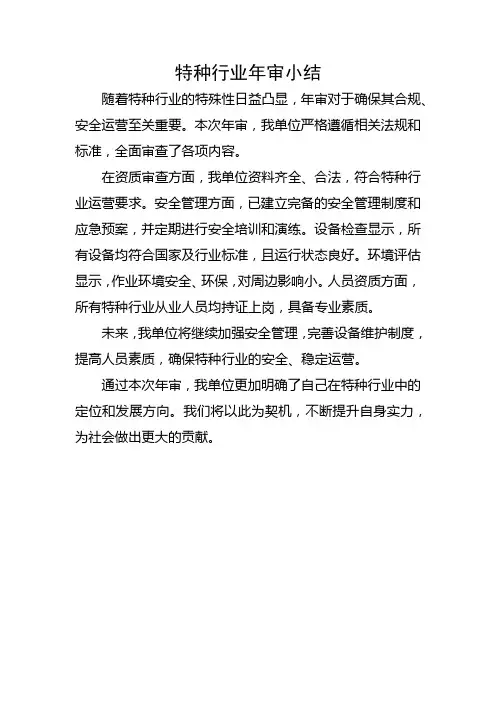 特种行业年审小结范文