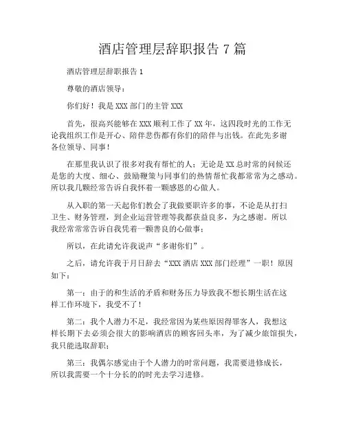 酒店管理层辞职报告7篇
