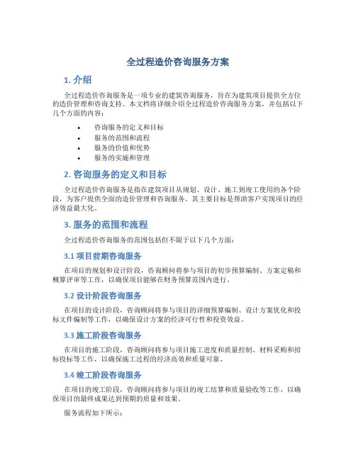 全过程造价咨询服务方案 (3)