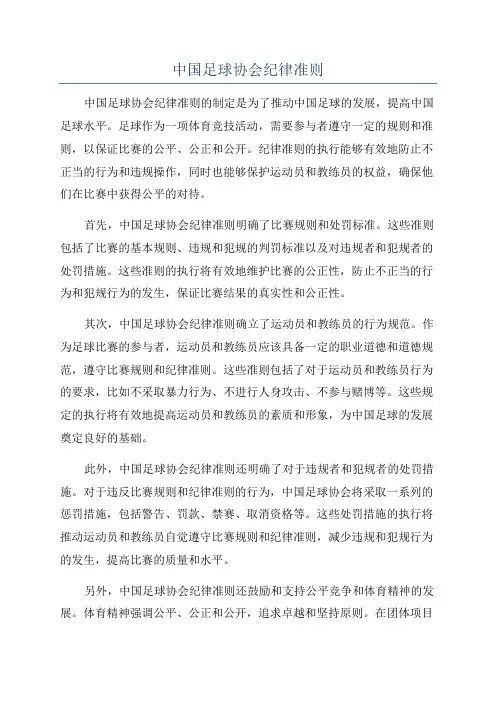 中国足球协会纪律准则