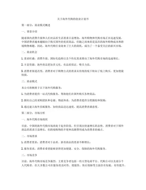 关于海外代购的创业计划书