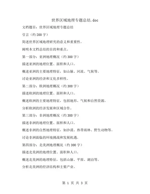 世界区域地理专题总结
