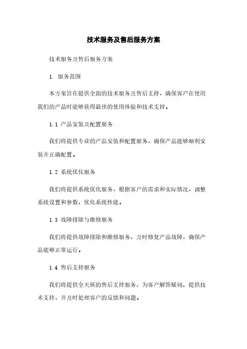 技术服务及售后服务方案